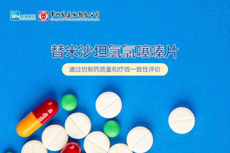 十博体育有限公司替米沙坦氢氯噻嗪片通过一致性评价