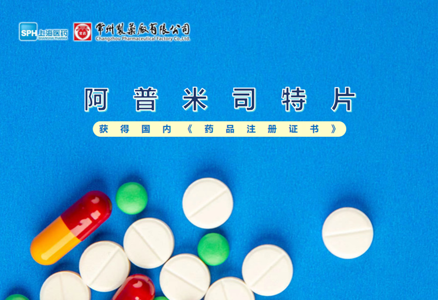 十博体育有限公司的阿普米司特片收到国家药品监督管理局颁发的《药品注册证书》（证书编号：2024S03031、2024S03029、2024S03030），该药品获得批准生产。