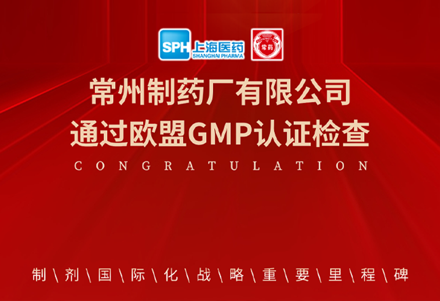 喜报： 十博体育有限公司通过欧盟GMP认证检查